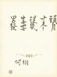 男生从寸头留长发要几个月