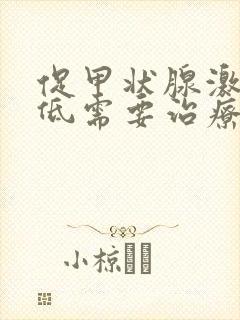 促甲状腺激素偏低需要治疗吗