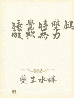 睡觉时双腿膝盖酸软无力