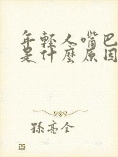 年轻人嘴巴歪了是什么原因引起的