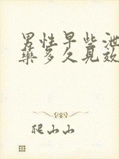 男性早些泄吃中药多久见效