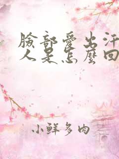 脸部爱出汗的女人是怎么回事