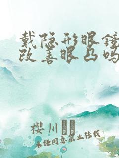 戴隐形眼镜可以改善眼凸吗