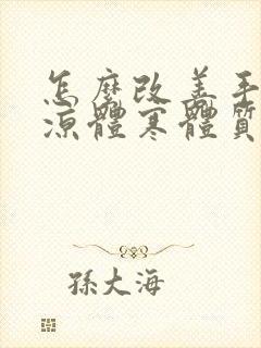 怎么改善手脚冰凉体寒体质