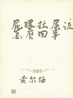 屁眼拉屎流血是怎么回事