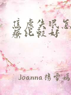 焦虑失眠怎么治疗比较好