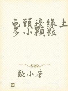 龟头边缘上长很多小颗粒