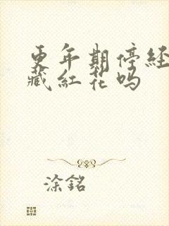 更年期停经能喝藏红花吗