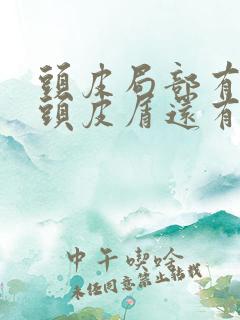 头皮局部有大块头皮屑还有结痂