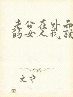 老公在外面找别的女人我该怎么办