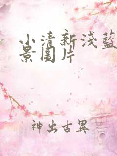 小清新浅蓝色背景图片