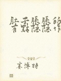 肚子胀胀的腹部有点隐隐作痛