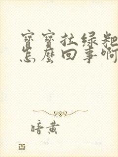 宝宝拉绿粑粑是怎么回事啊