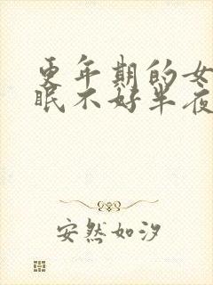 更年期的女人睡眠不好半夜总醒