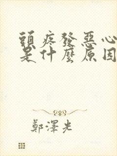 头疼发恶心想吐是什么原因