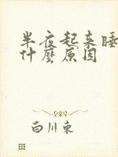 半夜起来睡不着什么原因