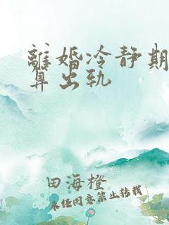 离婚冷静期算不算出轨