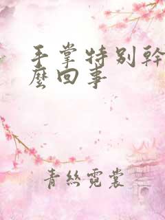 手掌特别干燥怎么回事