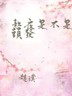 熬夜是不是长白头发