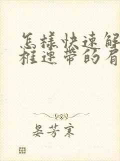 怎样快速解决颈椎连带的肩膀疼