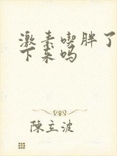 激素吃胖了能瘦下来吗