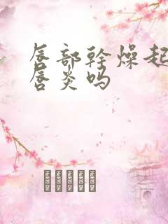 唇部干燥起皮是唇炎吗