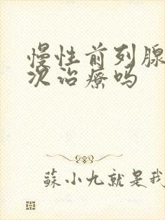 慢性前列腺能一次治疗吗