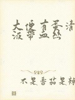 大便有蛋清状粘液带血丝