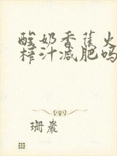 酸奶香蕉火龙果榨汁减肥吗