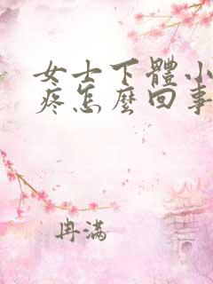 女士下体小便时疼怎么回事