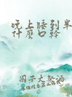 晚上睡到半夜为什么口干