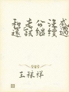 和老公没感情了还该继续过下去吗