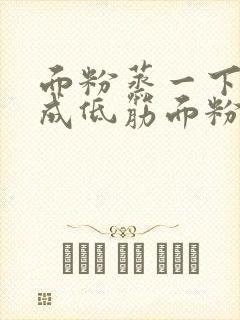 面粉蒸一下会变成低筋面粉吗