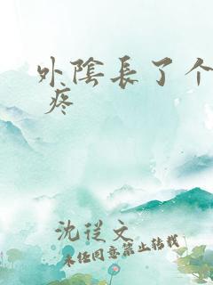 外阴长了个硬包 疼