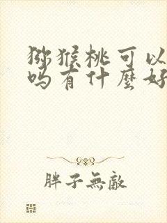 猕猴桃可以多吃吗有什么好处