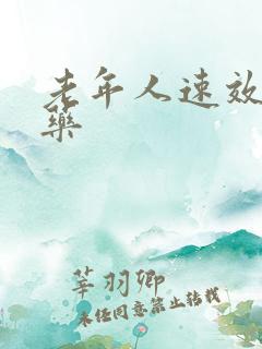 老年人速效助勃药