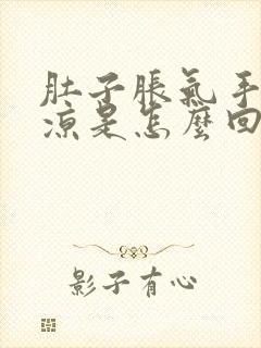 肚子胀气手脚冰凉是怎么回事