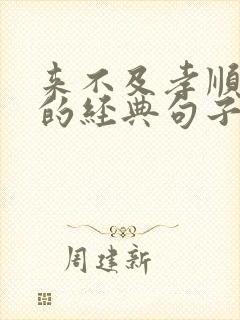 来不及孝顺父母的经典句子