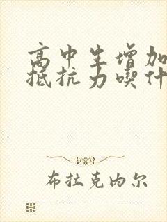 高中生增加免疫抵抗力吃什么最好