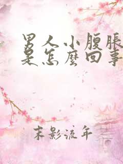 男人小腹胀尿频是怎么回事