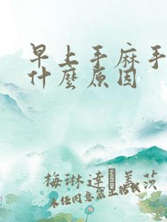 早上手麻手胀是什么原因