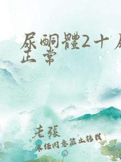 尿酮体2十尿糖正常