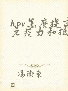 hpv怎么提高免疫力和抵抗力