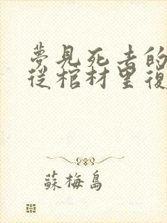 梦见死去的老人从棺材里复活了