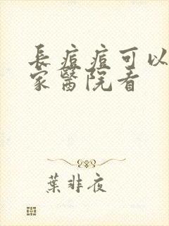 长痘痘可以去哪家医院看