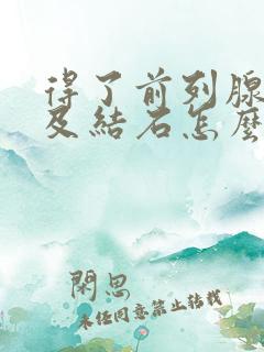 得了前列腺肥大及结石怎么治疗