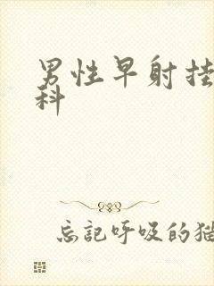 男性早射挂什么科
