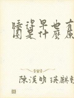 睡得早也有黑眼圈是什么原因