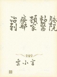 治疗颈动脉斑块到哪家医院好