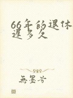 66年的退休延迟多久